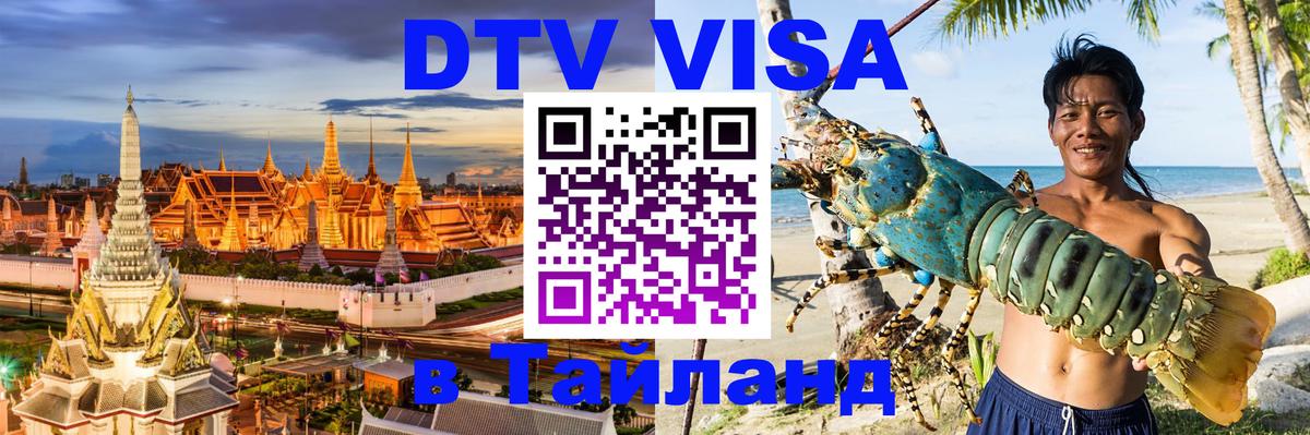 Стоимость и условия DTV визы — оформление в Таиланд под ключ - 